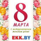 С праздником 8 марта!