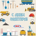 С днем шахтера!