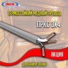 Акция на термостойкий провод из меди ПРКС 3х4