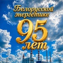 Белорусской энергетике - 95 лет!