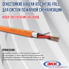 НОВИНКА- огнестойкие кабели КПСЭнг(А)-FRLS
