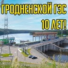 Гродненской гидроэлектростанции исполнилось 10 лет