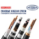 Новинка- cиловой кабель EPREM