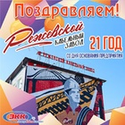 Поздравляем с 21-летием ООО "Режевской кабелный завод"
