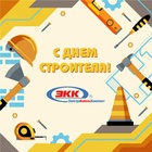 С днем строителя!