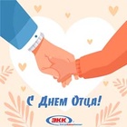 С днем отца!
