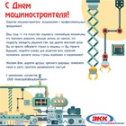 С Днем Машиностроителя!
