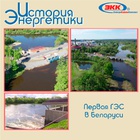 Первая ГЭС в Республике Беларусь