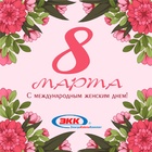 C наступающим Международным женским днем 8 марта!