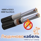 Кабели контрольные от Людиновокабель получили новый сертификат Пожарной безопасности