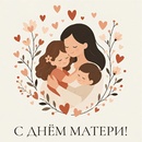 С днем матери!