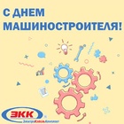 С Днем Машиностроителя!