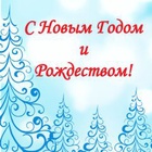 ПОЗДРАВЛЯЕМ С РОЖДЕСТВОМ И НОВЫМ ГОДОМ!