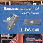 Взрывозащищённые светильники