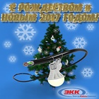 С РОЖДЕСТВОМ и НОВЫМ 2017 ГОДОМ!