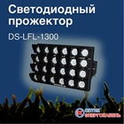 Светодиодный прожектор для освещения стадионов, концертных залов, строительных объектов