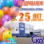 Поздравляем c 25-летием ООО «Сарансккабель-Оптика»!
