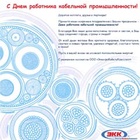 С днем работника кабельной промышленности!