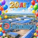 Группе Компаний «Оптикэнерго» с 20 лет!