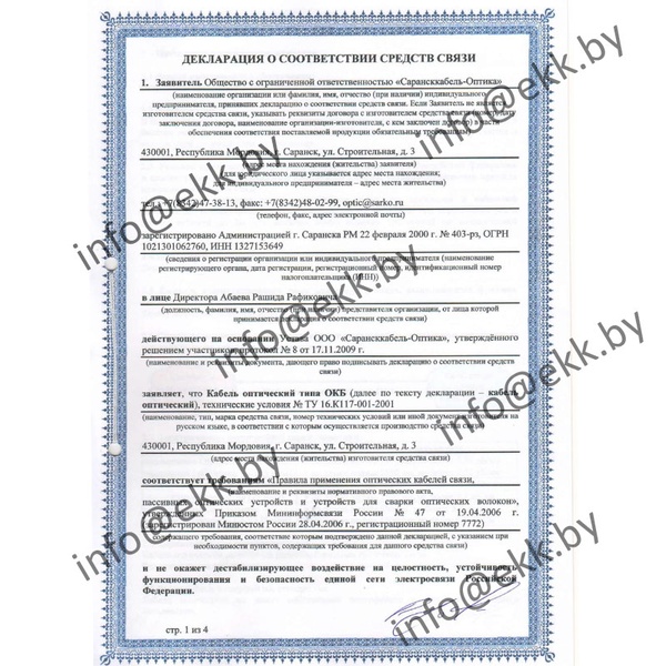 Сертификат соответствия ОКП Сарансккабель-Оптика страница 1
