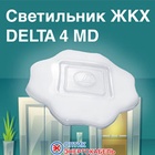 Светильник ЖКХ с датчиком движения