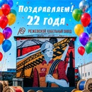 Поздравляем Режкабель с 22-летием со дня основания!