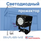 Светодиодный прожектор мощностью 25 Вт