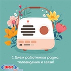 С днем радио!