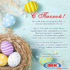 С наступающим праздником Светлой Пасхи!