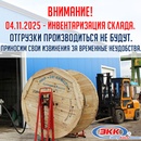 04.11.2025 - инвентаризация на нашем складе