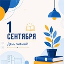 С Днем Знаний!