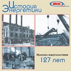 Минской энергосистеме исполнилось 127 лет