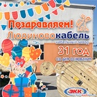 Поздравляем с 31-летием АО «Людиновокабель»
