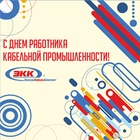 С днем работника кабельной промышленности!
