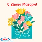 С Днем Матери!