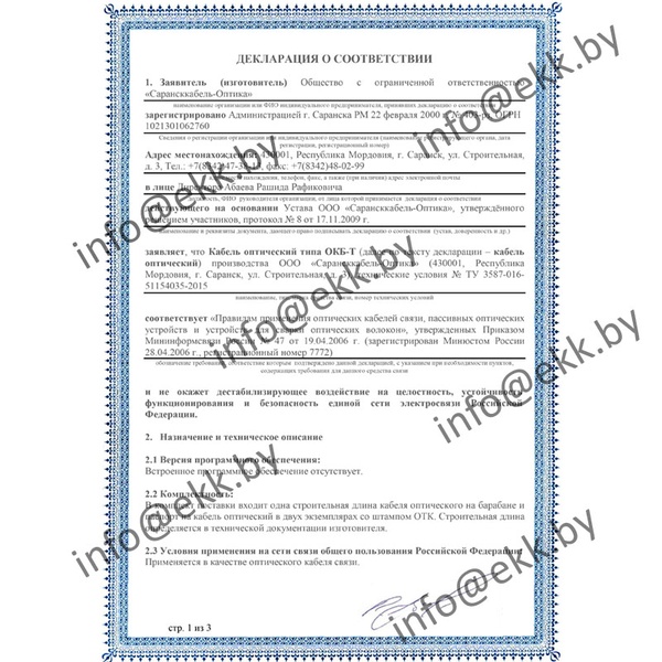 Сертификат соответствия ОКБ-4 (G.652.D)-T 7 kH Сарансккабель-Оптика страница 1
