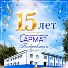 ООО "САРМАТ" -15 лет!