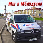 Новый маршрут регулярных поставок - Молодечно