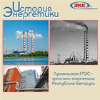 Лукомльская ГРЭС – самая мощная электростанция Республики Беларусь