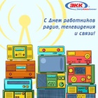 С днем телевидения, радио и связи!