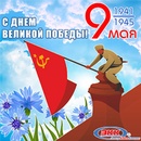 С Днем Великой Победы!