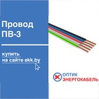 Провод ПВ-3 в наличии на сайте ekk.by