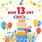 ООО «ЭлектроКабельКомплект» 13 лет!