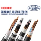 Новинка- cиловой кабель EPREM