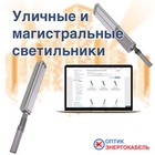 Светодиодные  уличные и магистральные светильники – эффективное и экономичное решение!