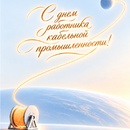 С днем работника кабельной промышленности!