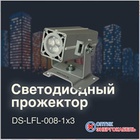 Светодиодный прожектор для освещения  фасадов зданий, памятников и объектов культурного назначения