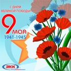 С Днём Великой Победы!