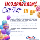 Поздравляем с 14-летием ООО "Сармат"