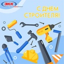 Поздравляем с Днем Строителя!